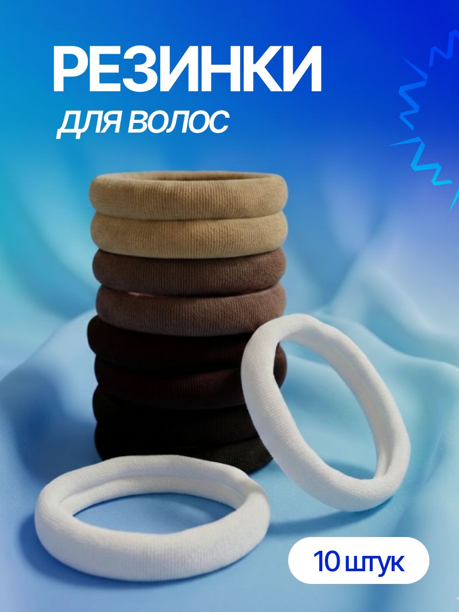 Резинки для волос, набор 10 шт