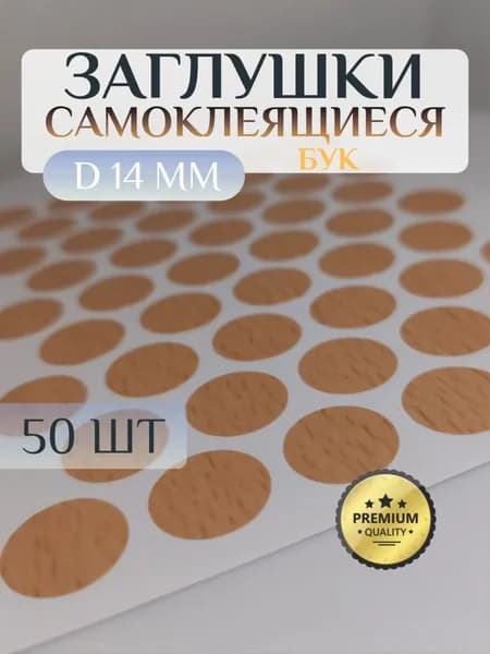 Заглушки Pacific декоративные для евровинта (конфирмата), самоклеящиеся, 14 мм, цвет: бук - 50шт