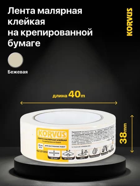 Лента малярная клейкая на крепированной бумаге Korvus, 38мм х 40м, цвет: светло-бежевый