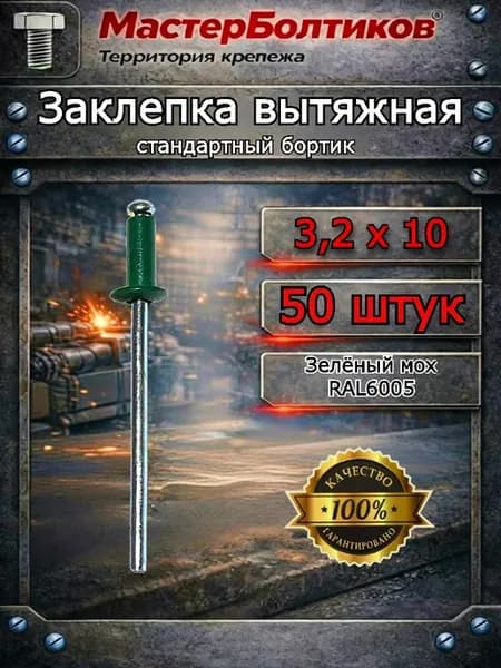 Заклепка вытяжная RAL6005 зеленый мох 3.2х10 (50 шт)