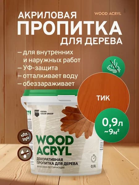 Пропитка для дерева акриловая Wood Acryl, водоотталкивающая, антисептик для дерева от влаги и гниения, тик 0,9 л