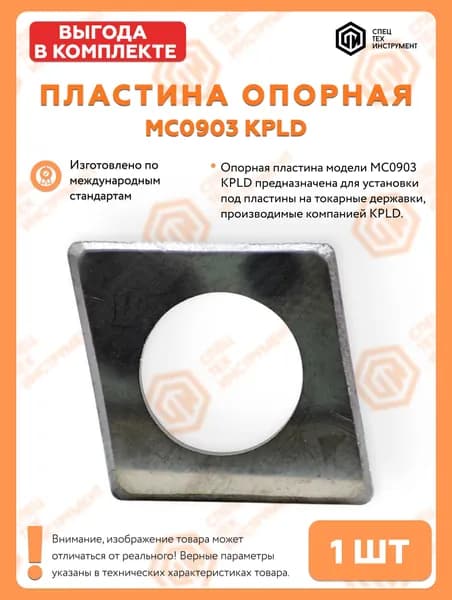 Пластина опорная MC 0903 СпецТехИнструмент