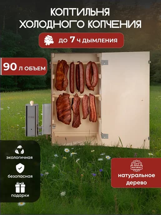 Дымогенератор холодного копчения до 7 ч с шкафом на 90 л