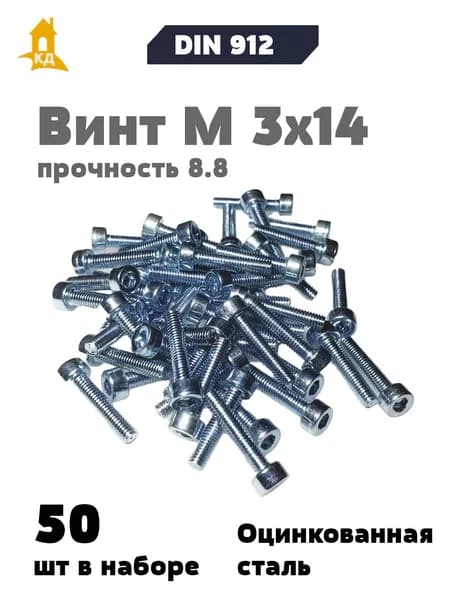 Винт с внутренним шестигранником М 3х14, прочность 8.8, DIN 912, 50 шт.