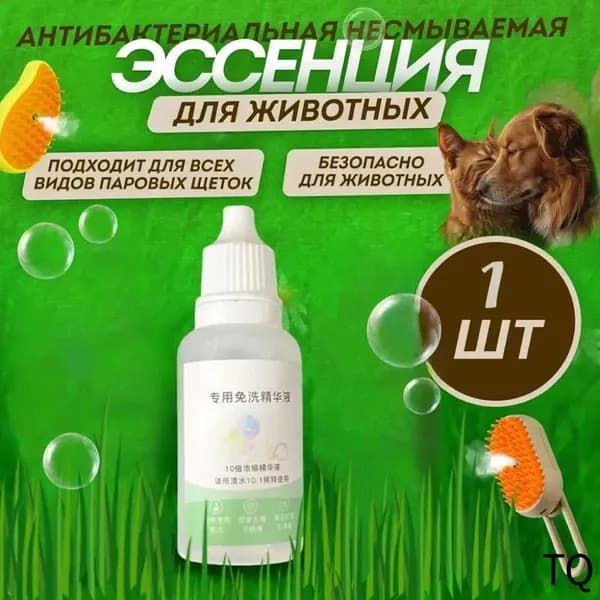 Эссенция для паровой щетки для блеска шерсти для животных