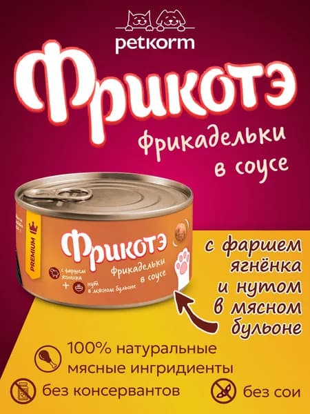 Фрикотэ консервы для кошек фрикадельки с фаршем Ягнёнка и нутом в мясном бульоне 100г