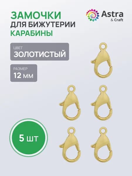 Заготовка для украшений, застежка для бус карабин Astra&Craft 12 мм, 5 шт/упак, цвет золото