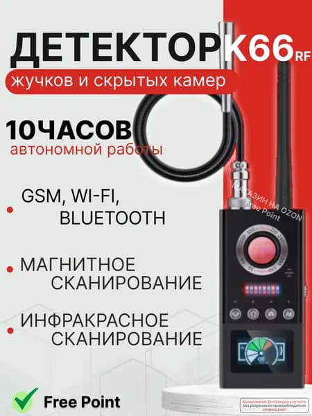 Детектор скрытых камер и жучков K66 найти прослушку в машине/ антижучок