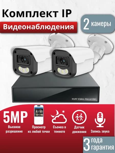 Готовый комплект IP видеонаблюдения на 2 уличные 5Мп камеры, (Кабель и жесткий диск в комплект не входит)