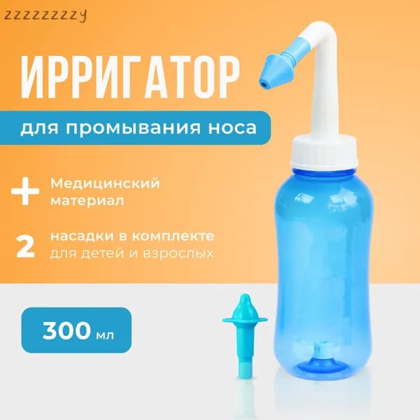 Устройство ирригатор с 2 насадками для промывания полости носа для малышей,детей и взрослых
