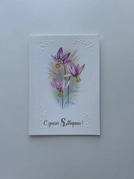 Открытка СССР, винтаж 1987 г, "8 марта"