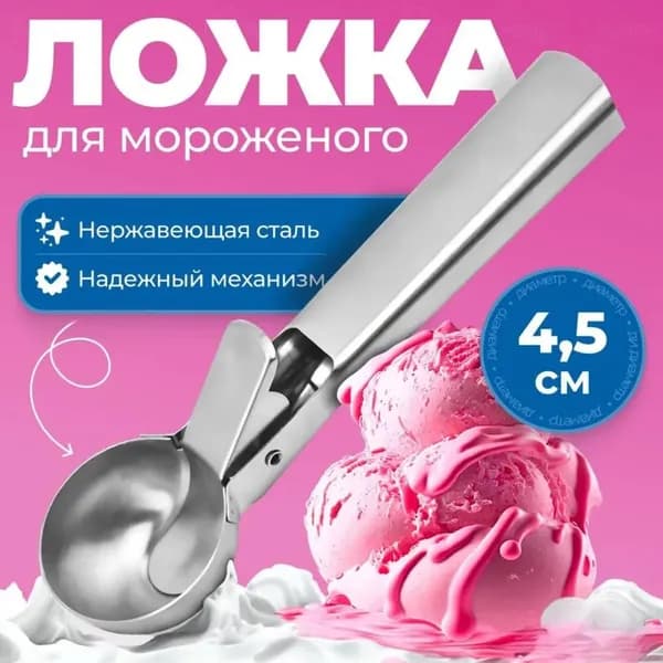 Ложка для мороженого, 13 см, 1 предм.