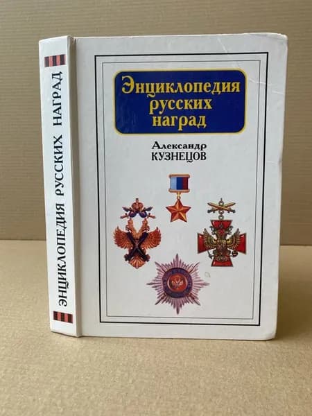 Энциклопедия русских наград