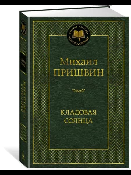 Кладовая солнца