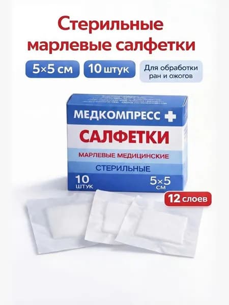 Салфетки марлевые медицинские стерильные 5х5см, 12 слоев, 10 штук в упаковке