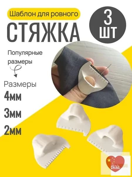 Шаблон для ровного стежка 3 шт / линейка с шаблоном для шитья