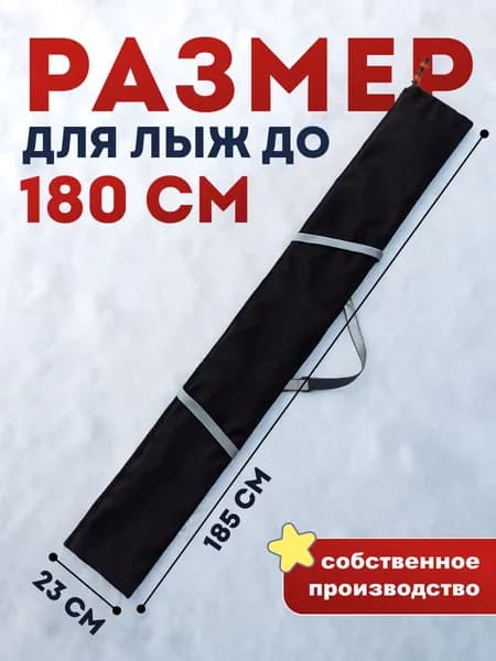 Чехол для беговых лыж до 180 см Axel Fox Ski CASTRA, светоотражающая полоса на ремне