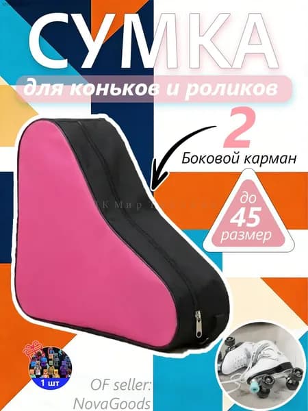Сумка для коньков