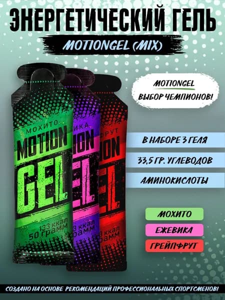 Энергетический гель Motion Gel Mix 3 (набор 3 вкуса)