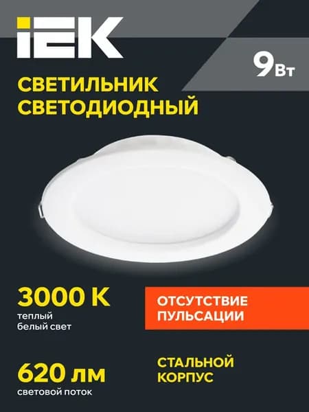 Светильник потолочный встраиваемый круг 9Вт теплый свет