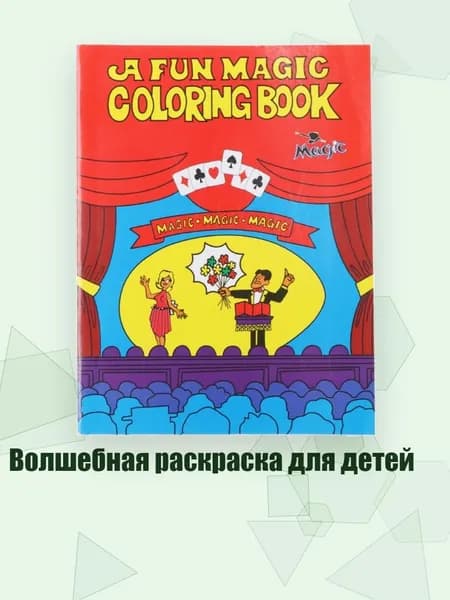 Волшебная раскраска для детей, - S