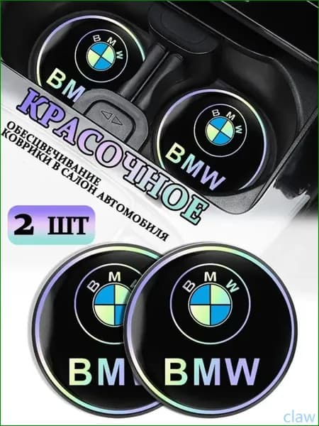 Коврики в Подстаканник в салон автомобиля БМВ/BMW, ударопрочный Нескользящий, 2 шт