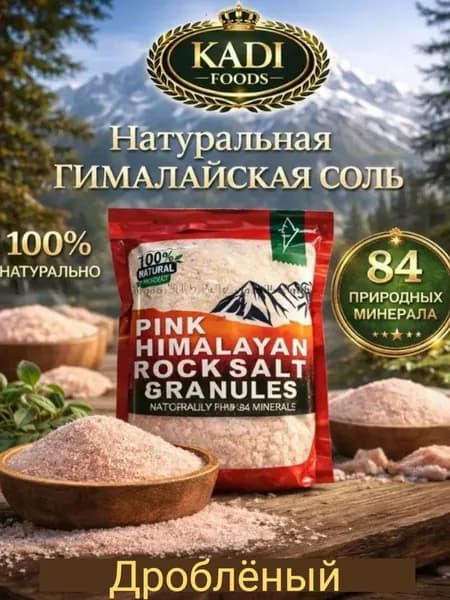 Гималайская соль розовая дроблёная 750г