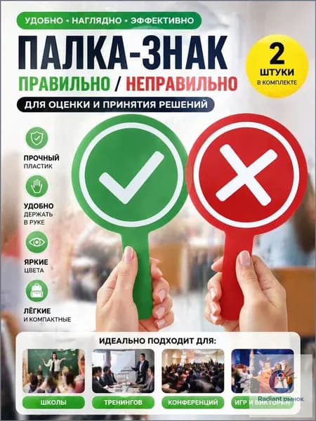 Табличка да нет для голосования, двусторонняя карточка верно неверно - сигнальная указка из ПВХ, для учителя викторины и интерактивной игры-.