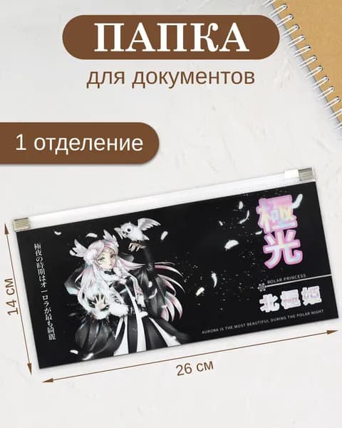 Папка для документов пластиковая 26х14 см, 1 отделение