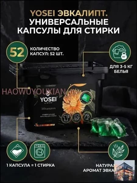 Универсальные Капсулы для стирки YOSEI Эвкалипт, 52шт