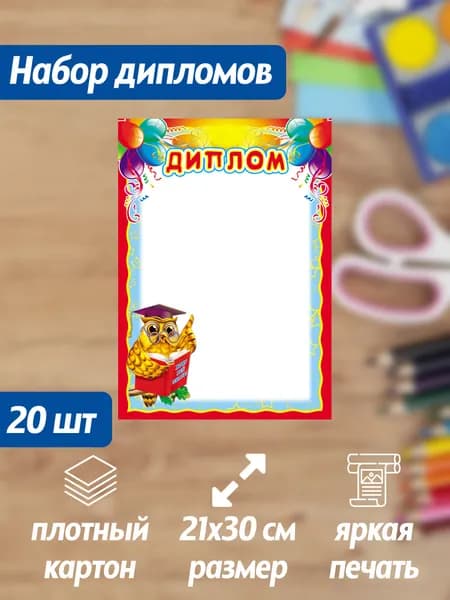 Набор дипломов 20 штук