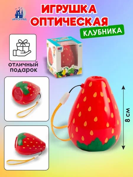 Игрушка оптическая Клубника ИГРОГРАД