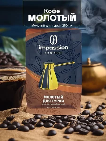 Кофе молотый Impassion для турки, 100% арабика, тёмная обжарка, сверхтонкий помол, 250 г