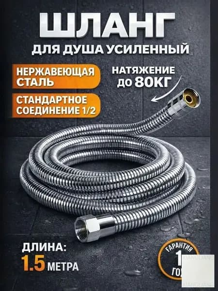 Шланг для душа 1,5 м , душевой шланг 150см, усиленный хром, нержавеющая сталь