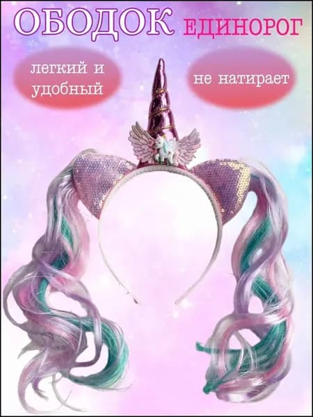 Ободок Единорог для девочек / Детский обруч с хвостиками Единорожка для волос