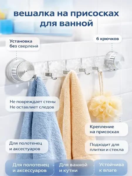 вешалка на присосках