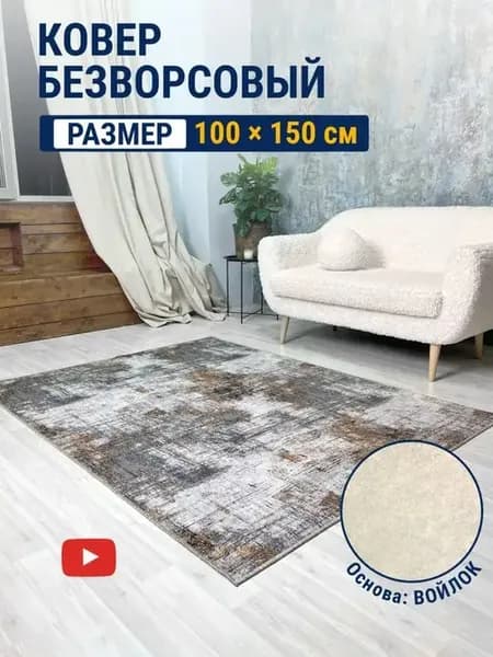 Ковер комнатный 100х150 см безворсовый в гостиную спальню