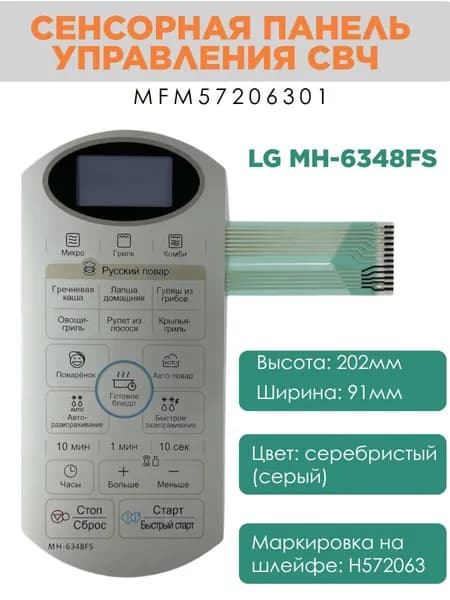 LG MFM57206301 Сенсорная панель управления СВЧ микроволновой печи MH-6348FS серебро