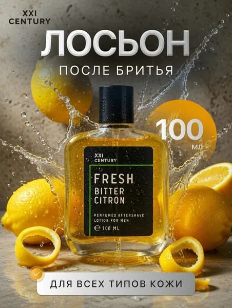 XXI CENTURY Лосьон после бритья "Fresh Bitter Citrone"100 мл