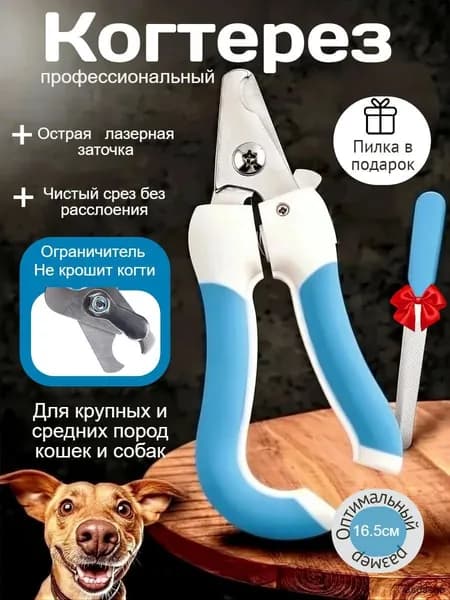 Когтерез с пилкой для когтей кошек и собак