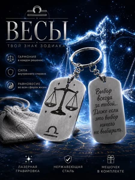 Брелок "Весы" 2 стороны - талисман с лазерной гравировкой