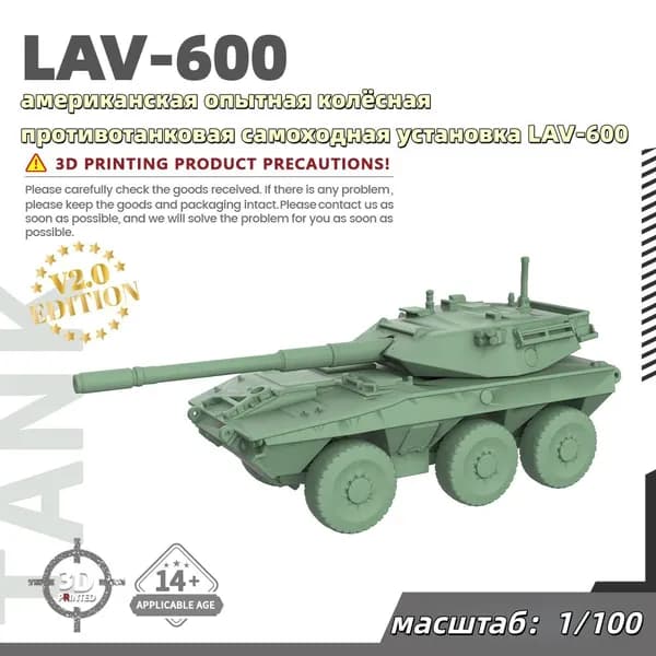 Военная модель, масштаб 1:100 американская опытная колёсная противотанковая самоходная установка LAV-600