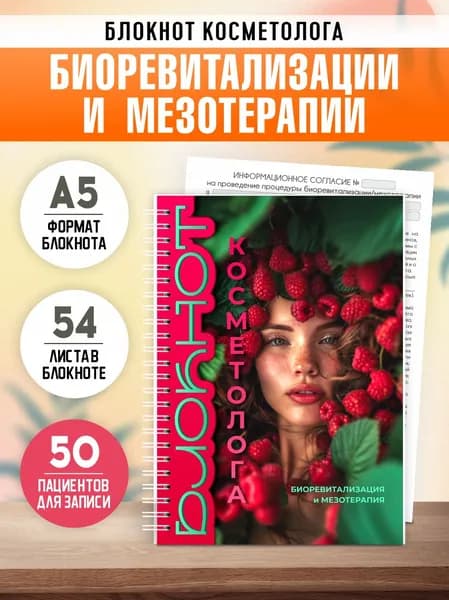 Блокнот косметолога биоревитализации и мезотерапии, А5, 54 листа, Печатник