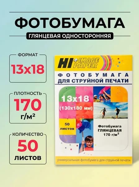 Фотобумага Hi-Image Paper глянцевая односторонняя, 13x18 см, 170 г/м2, 50 л.