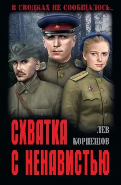 Схватка с ненавистью | Корнешов Лев Константинович | Электронная книга