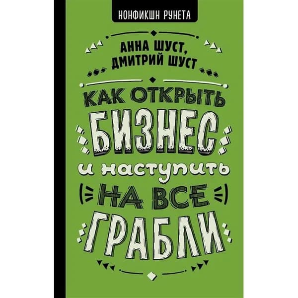 Как открыть бизнес и наступить на все грабли | Шуст Дмитрий Владимирович, Шуст Анна Геннадьевна