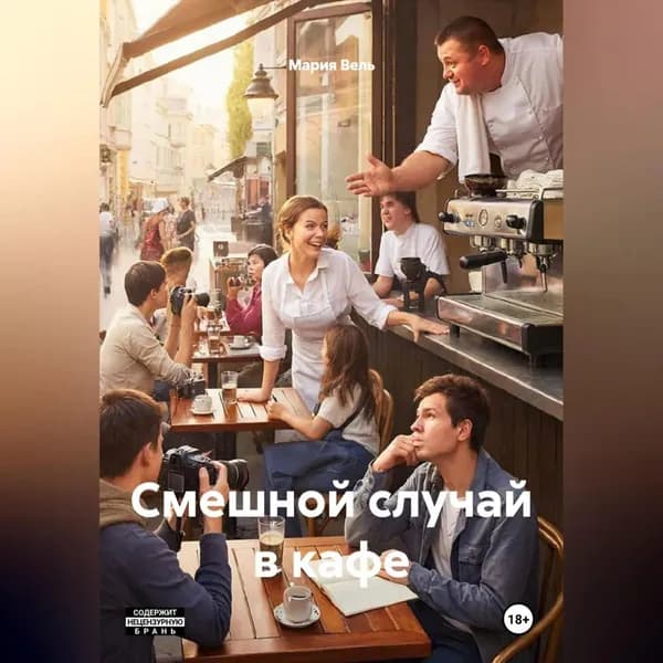 Смешной случай в кафе | Мария Вель | Электронная аудиокнига