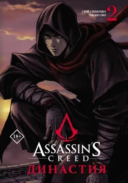 Assassin's Creed. Династия. Том 2 | Сюй Сяньчжэ | Электронная книга