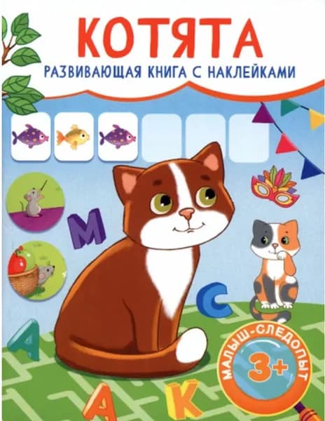 Котята. Развивающая книга с наклейками