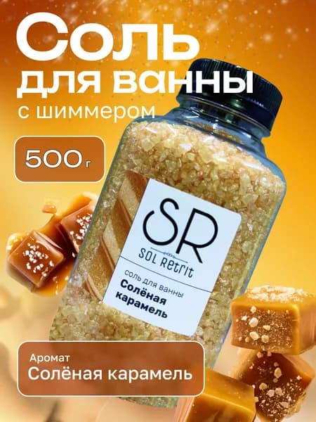 Соль для ванны с шиммером мерцающая СОЛЁНАЯ КАРАМЕЛЬ 500г.